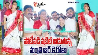 Roja Opening new stadium and playing shuttle with Minister Adhimulapu suresh
