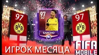SANCHO Игрок Месяца и Равная Игра Fifa Mobile 19