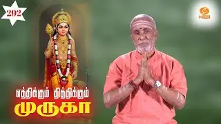 Eththikkum Thiththikkum Murugaa | எத்திக்கும் தித்திக்கும் முருகா | பகுதி: 292