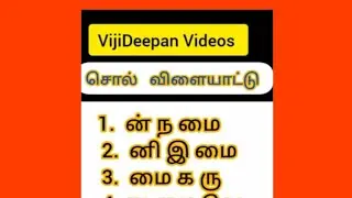 VijiDeepan Videos  is live சொல் விளையாட்டு