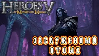 Прохождение Heroes of Might and Magic V - Кампания Лиги Теней: Глава 41, Герой [Служитель культа Ч5]