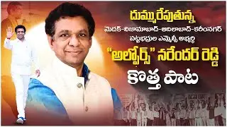 Alphores V Narender Reddy New Song | Graduate MLC Elections | Karimnagar | Telangana Songs