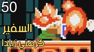 💎🌎🛠 ماريو ميكر2 : نمط السفير الحلقة الثانية| Mario Maker 2: S.Expert Ambassador type #50