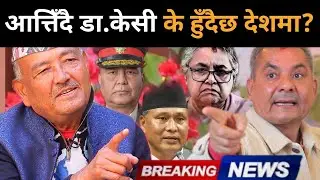 रातारात उल्टियो परिस्थिति,डा.केसीले दिए गम्भीर सूचना: स्थितिलाई सामान्य र हलुका रुपमा नलिन चेतावनी।