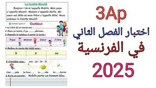 اختبار الفصل الثاني في الفرنسية للسنة الثالثة ابتدائي  2025