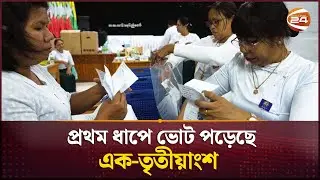 মিয়ানমারে সাধারণ নির্বাচনের প্রথম ধাপে ভোট পড়েছে এক-তৃতীয়াংশ | Myanmar | General Election