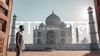 TAJ MAHAL - 7 MERVEILLES DU MONDE !
