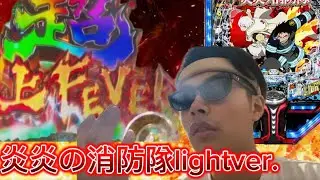 (神回) パチンコ炎炎の消防隊lightで万発してみた‼️