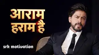 आराम हराम है | Success Ka Rule No.1| SRK Motivation | King khan Motivation