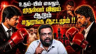 உதய்-யின் கைதும் , முதல்வர் விஜய் ஆடும் சதுரங்க ஆட்டமும் !!