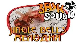 Jingle bells мелодия / Jingle bells music