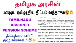Government old pension scheme/ Taps / tamilnadu assured pension scheme/ Govt pension scheme 2026