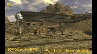 Fallout New Vegas #2 Прохождение-Помощь Ринго
