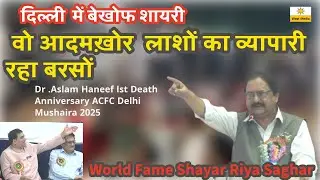 Riyaz Saghar Mushaira 2025  Dr .Aslam Haneef Death Anniversary ACFC Delhi Mushaira 2025
