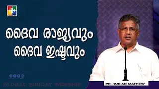 ദൈവ രാജ്യവും ദൈവ ഇഷ്ടവും | Pr. Kurian Mathew | Global Sunday Worship Message | Powervision TV