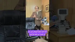 lens price matters in cataract surgery / Dr Mazhar qayyum Eye Hospital 03335408844 #eyes