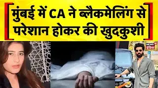 Mumbai Murder Case : 'हनीट्रैप' का शिकार हुआ CA | Raj More | Saba Qureshi | Blackmailing