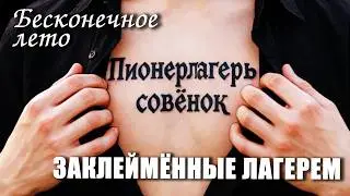 Бесконечное лето &laquo;ЗАКЛЕЙМЁННЫЕ ЛАГЕРЕМ&raquo; (мод)/Everlasting Summer мод