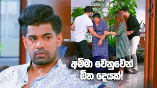 අම්මා වෙනුවෙන් ඕන දෙයක්! | Deweni Inima Season 02