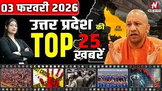 UP Top 25 News: उत्तर प्रदेश की हर बड़ी हलचल | Politics से Crime तक पूरी अपडेट!