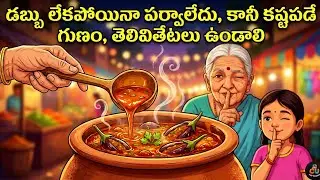 12. 🍆🍲నాన్నమ్మ చేసిన గుత్తి వంకాయ కూర!!! మనవరాలికి కొత్త గౌను తెచ్చిపెట్టింది 😊