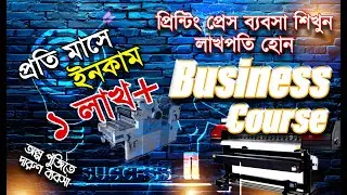 প্রিন্টিং প্রেস ব্যবসা শিখুন লাখপতি হোন | Business Course | Printing Press Business A-Z