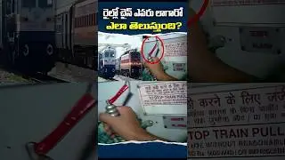 😳 రైల్లో చైన్ ఎవరు లాగారో ఎలా తెలుస్తుంది?  Train Emergency Chain Pulling System Explained in Telugu