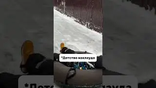 Детство маклауда #страйкбол #мем #airsoft #strikeball #полигон #тренды #маклауды #детство #ударился