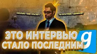 БЛАТ АДМИНОВ в GARRY'S MOD? ИНТЕРВЬЮ У STAFF LEADER За Фрименом на URF.IM | HL2RP За Фрименом