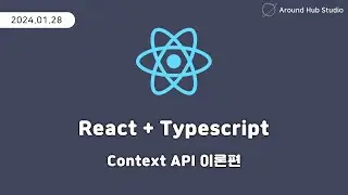 Context API 이론편 [ 리액트 (React + Typescript) ]