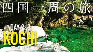 【四国一周#2】高知、仁淀ブルーを求めて安居渓谷へ。青に溶ける、奇跡の清流に心を解くドライブ旅