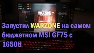 WARZONE  на самом бюджетном игровом ноутбуке 2021 года  MSI GF75 9SCSR-454XRU