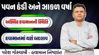 પવન ઠંડી ઝાકળ સાથે માવઠાની માહિતી | Pavan Thandi Ane Mavtha Ni Mahiti Paresh Goswami #weathertv