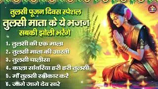 तुलसी माता के नॉन स्टॉप भजन | Tulsi Mata Ke Pyare Bhajan | Lord Tulsi  Bhajan [AUDIO JUKEBOX]