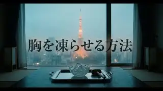 「胸を凍らせる方法」愛の火傷に耐える代わりに、自らを冷たく凍らせることにしました。二度と痛まないための凍てつく決意。