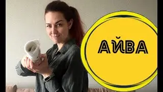 Готовая работа: Айва