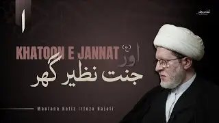 Jannat Nazeer Ghar Majlis 1 | Maulana Hafiz Irteza Najafi