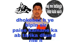 mathmasti bipin sir ka kala sach ab sir apne chahne walo ko siksha nhi lootna chahte h dhandha kr k