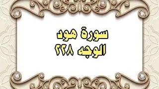 228 - سورة هود ( الوجه 228) بتلاوة الشيخ محمود خليل الحصري المصحف المرتل