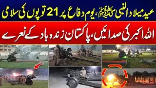 21-Gun Salute on Eid Milad-un-Nabi & Pakistan Defense Day - 24 News HD