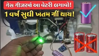 પેન્સિલ સેલ છોડો! ગેસ ગીજરમાં લાંબા સમય ચાલે તેવી બેટરી 