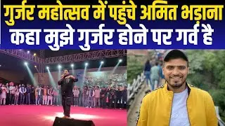 Gurjar Mahotsav में पहुंचे Amit Bhadana ने कहा मुझे गुर्जर होने पर गर्व हैं देखिए Gurjar पर बड़ी