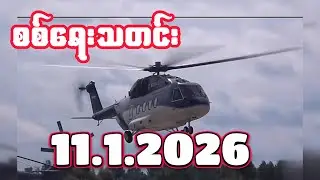 #စစ်ရေးသတင်း #minkhantmaung #11january2026
