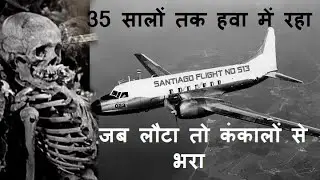 Missing Plane Mystery ||| 35 Saal baad wapas dharti par aaya ye jahaz