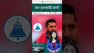 देश हल्लाउँदै घण्टी #rabilamichhane #election #vote #winner #champion #votter #arthasansar #nepal