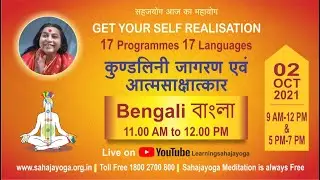 Bengali বাংলা | SahajaYoga Meditation- Kundalini Awakening and Self Realisation | 2 Oct 2021 | 11 AM
