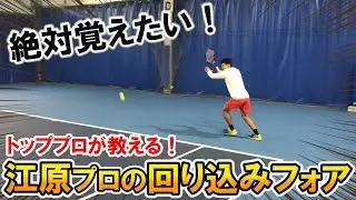 【プロのレッスン】超速！江原プロの回り込みフォア