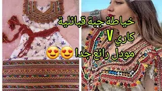 خياطة جبة قبائلية كاري v بدون اكمام/موديل رائع 🤩🤩@couture15 /بقماش قبائلي ثفسوث❤💥