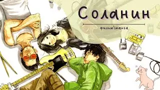 Соланин | Сравниваем фильм и мангу