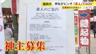 神社の人手が足りない…“即戦力の神主を求む”　条件は“ボーナスあり・月8日休み”　深刻化する問題「私の分身がもう1人、2人いたら…」 ／　(2026/01/05  OA)